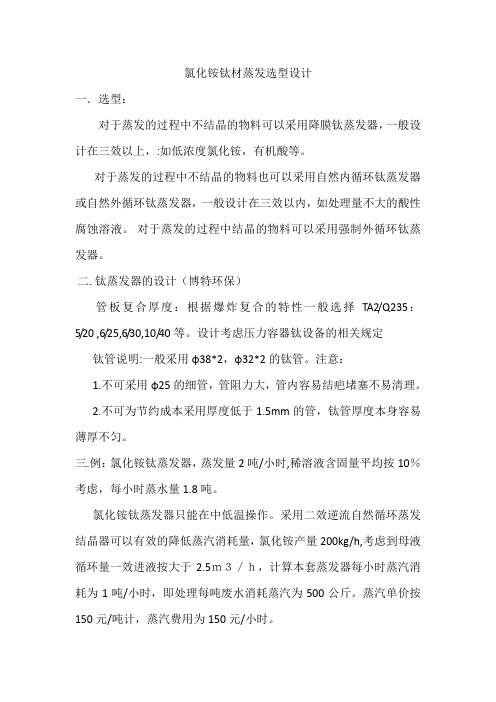 氯化铵废水蒸发选型设计