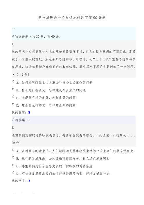 新发展理念公务员读本试题答案90分卷