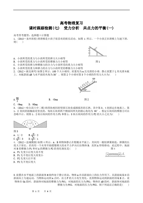 高考物理复习高三一轮复习：课时跟踪检测07受力分析 共点力的平衡(一)
