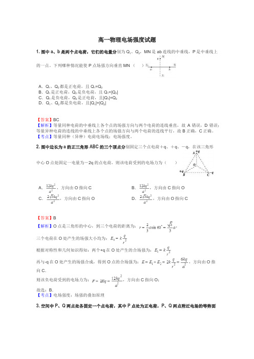 高一物理电场强度试题
