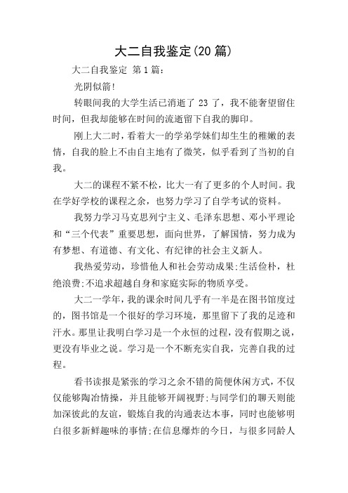 大二自我鉴定(20篇)