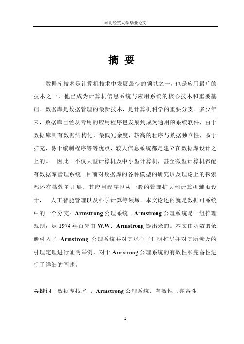 数据依赖的公理系统----Armstrong公理系统及其有效性和完备性