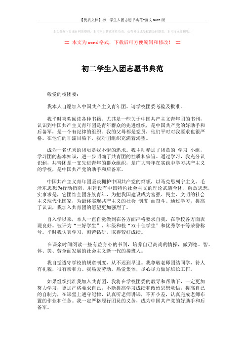 【优质文档】初二学生入团志愿书典范-范文word版 (2页)