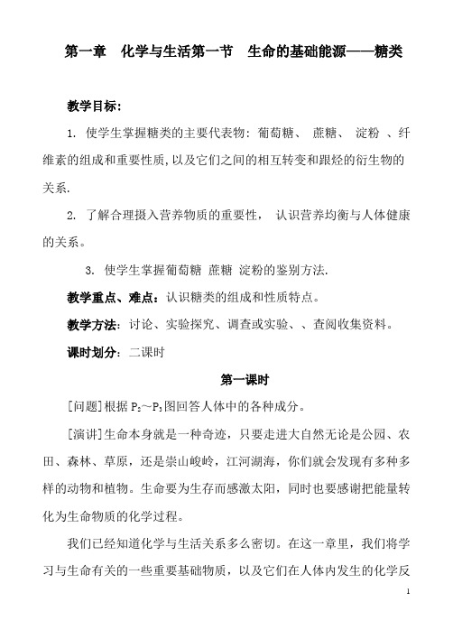 高中化学《-生命的基础能源—-—糖类》教案1-新人教版选修1 参赛
