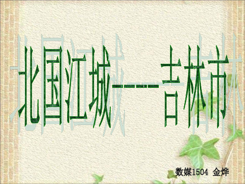 吉林市简介