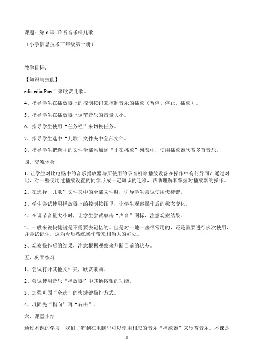 小学信息技术电子工业版教学教案〖第6课 聆听音乐唱儿歌 教学设计 (1)〗8