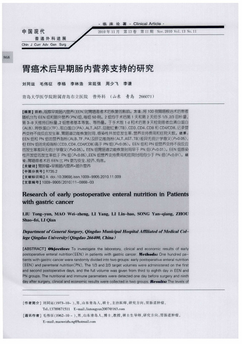 胃癌术后早期肠内营养支持的研究