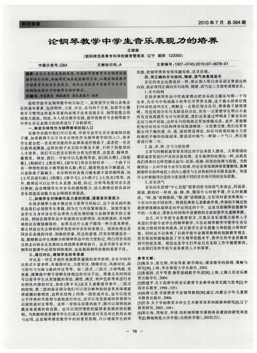 论钢琴教学中学生音乐表现力的培养
