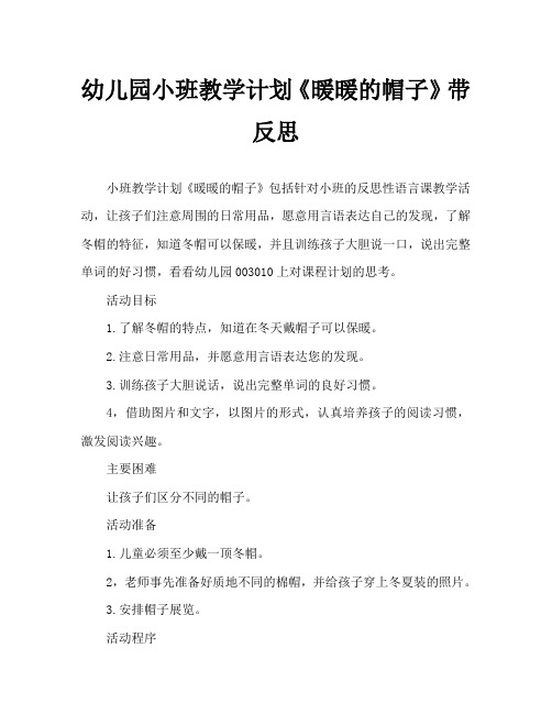 幼儿园小班教案《暖暖的帽子》含反思