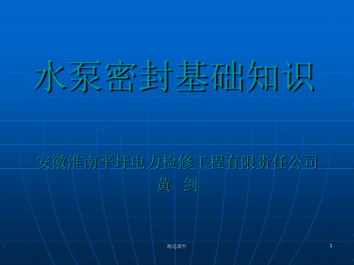 水泵密封基础知识