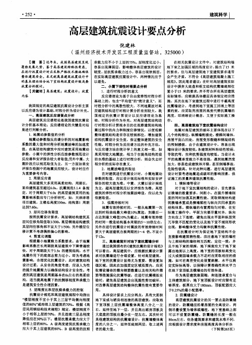 高层建筑抗震设计要点分析