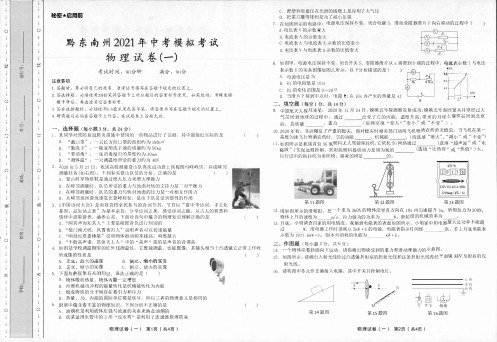 黔东南州2021年中考模拟考试理综(物理化学)试卷一(含答题卡和答案)