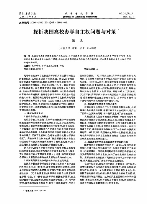 探析我国高校办学自主权问题与对策