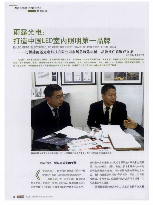 雨露光电：打造中国LED室内照明第一品牌——访福建雨露光电科技有限公司市场总监陈忠毅、品牌推广总监