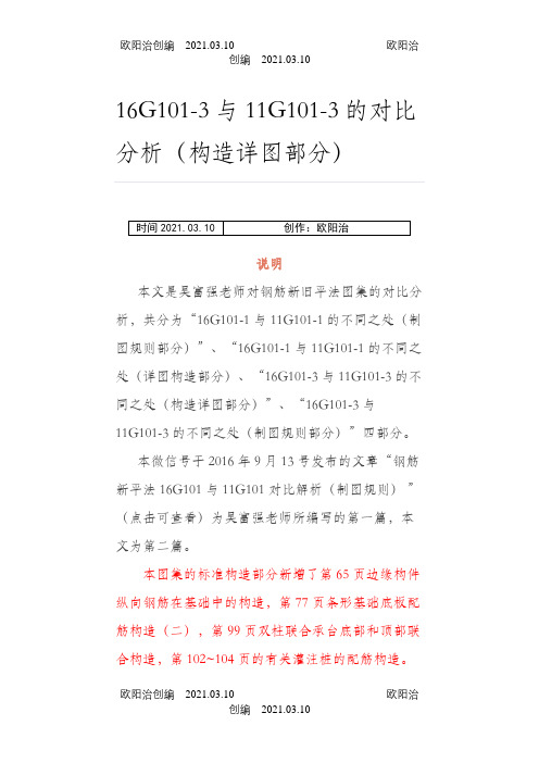 16G101-3和11G101-3的对比分析(构造详图部分)之欧阳治创编