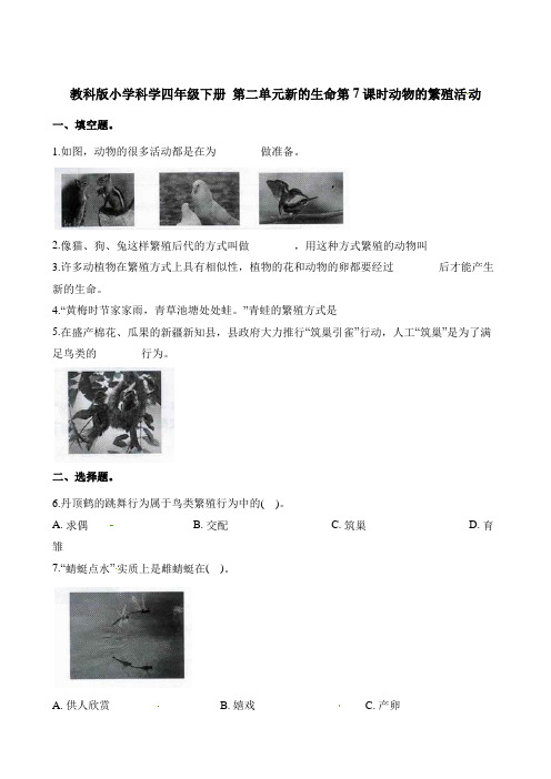 四年级下册科学一课一练-第二单元新的生命第7课时动物的繁殖活动∣教科版(含解析)