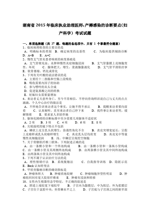 湖南省2015年临床执业助理医师：产褥感染的诊断要点(妇产科学)考试试题