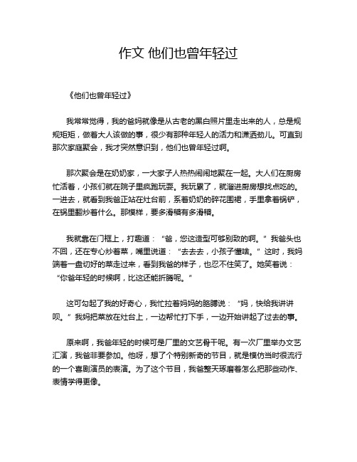 作文 他们也曾年轻过