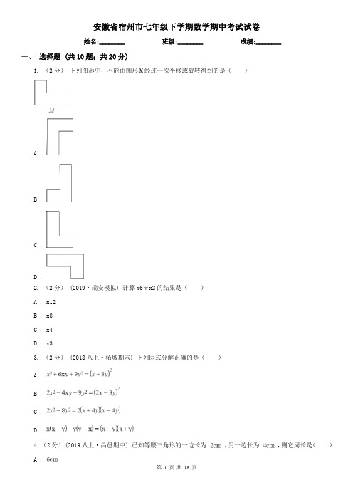 安徽省宿州市七年级下学期数学期中考试试卷