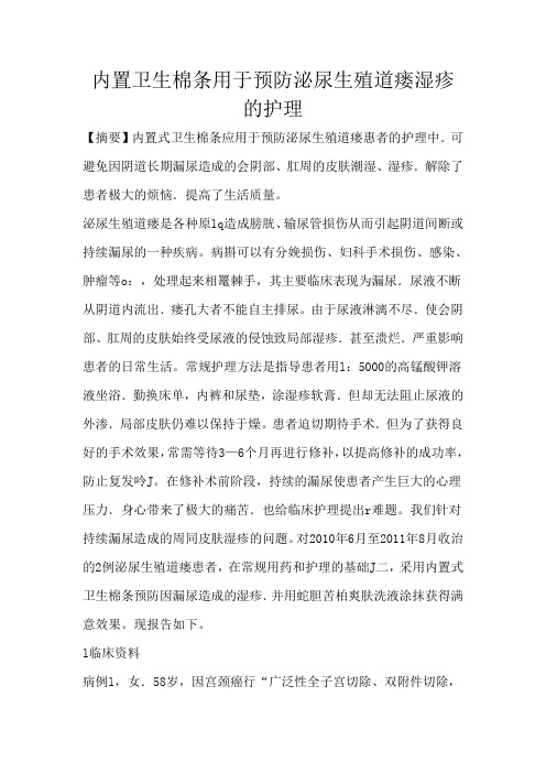 内置卫生棉条用于预防泌尿生殖道瘘湿疹的护理