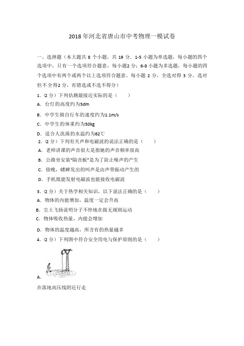2018唐山市中考一模物理试卷