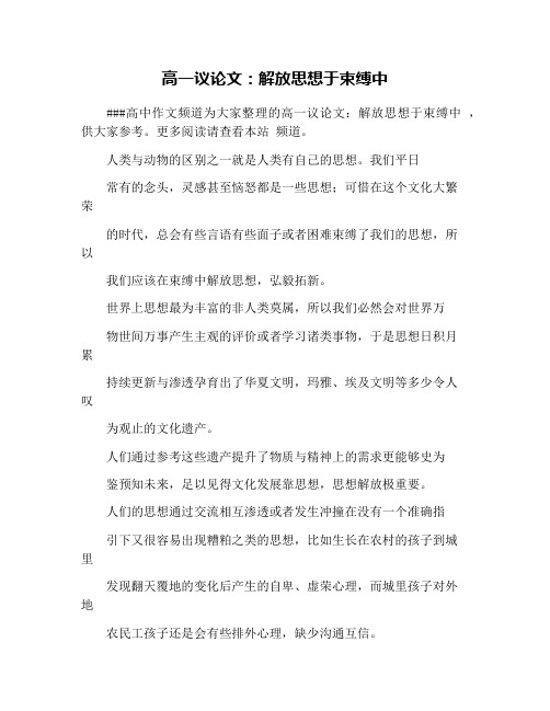 高一议论文：解放思想于束缚中