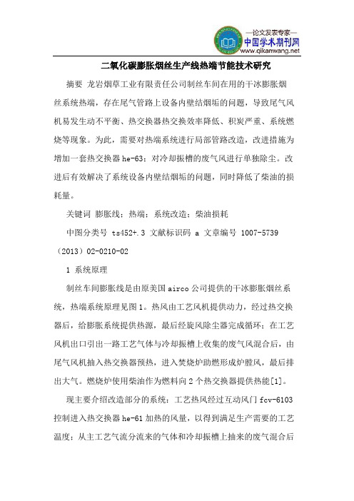二氧化碳膨胀烟丝生产线热端节能技术研究