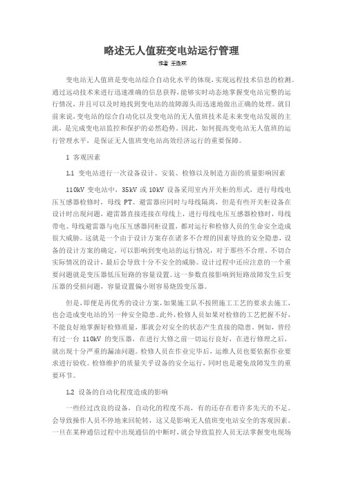 略述无人值班变电站运行管理