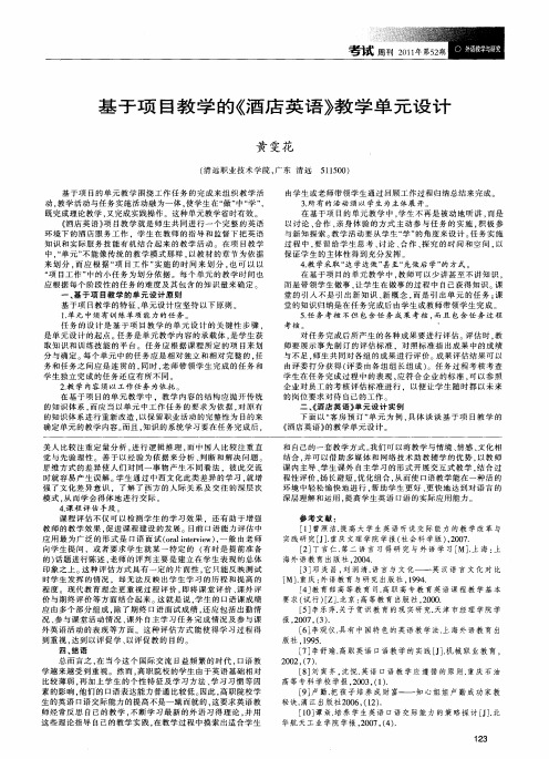 基于项目教学的《酒店英语》教学单元设计