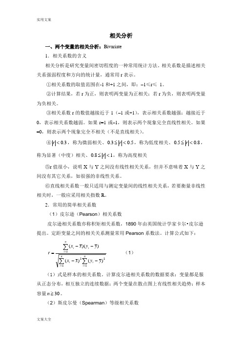 SPSS相关分析报告案例讲解