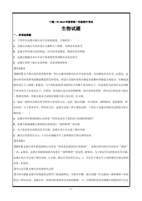湖北省十堰市第二中学2017-2018学年高一下学期期中考试生物---精校解析Word版