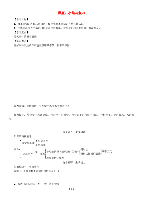 九年级数学下册概率初步课题小结与复习学案沪科版