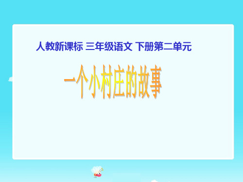 人教新课标三年级语文下册《一个小村庄的故事2》PPTPPT课件