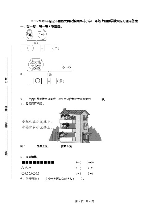 2018-2019年保定市蠡县大百尺镇百西村小学一年级上册数学模拟练习题无答案