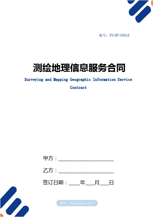 测绘地理信息服务合同范本