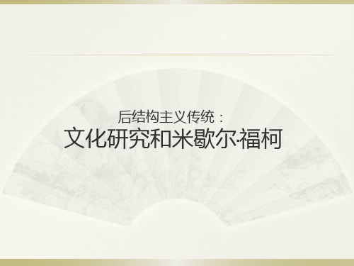 后结构主义传统-文化研究和米歇尔·福柯