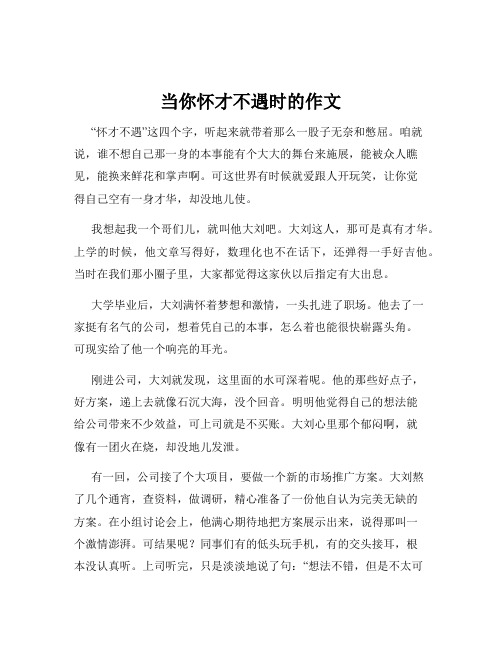 当你怀才不遇时的作文