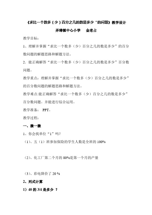 小学数学人教2011课标版二年级求比一个数多或少百分之几是多少教学设计