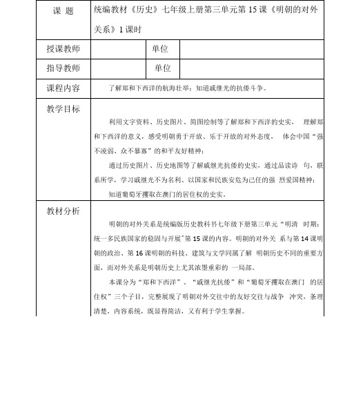 部编版七年级历史下册第三单元明清时期统一多民族国家的巩固与发展第15课明朝的对外关.