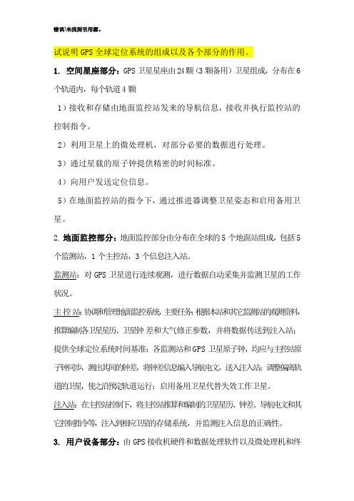 GPS最全复习题答案