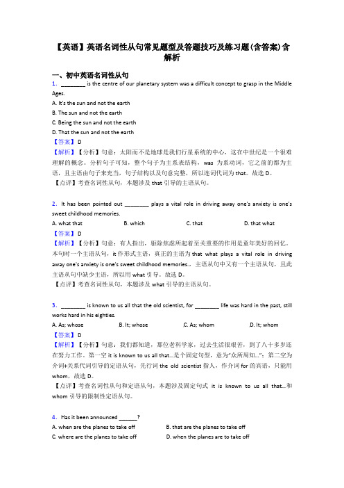 【英语】英语名词性从句常见题型及答题技巧及练习题(含答案)含解析