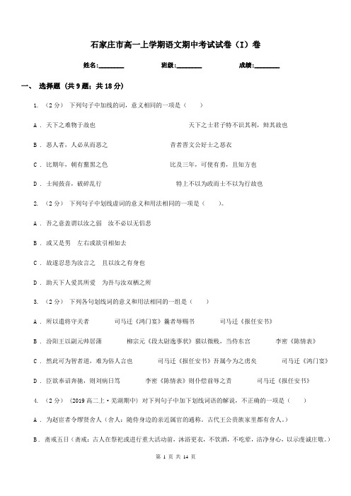 石家庄市高一上学期语文期中考试试卷(I)卷(测试)