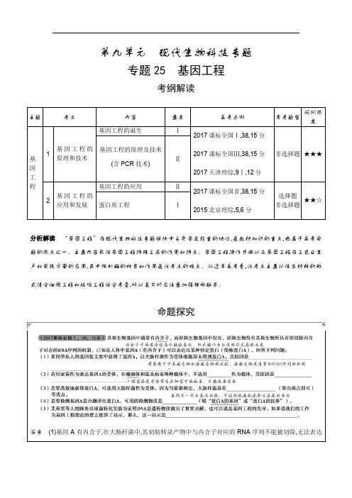 高考生物一轮复习学案专题基因工程