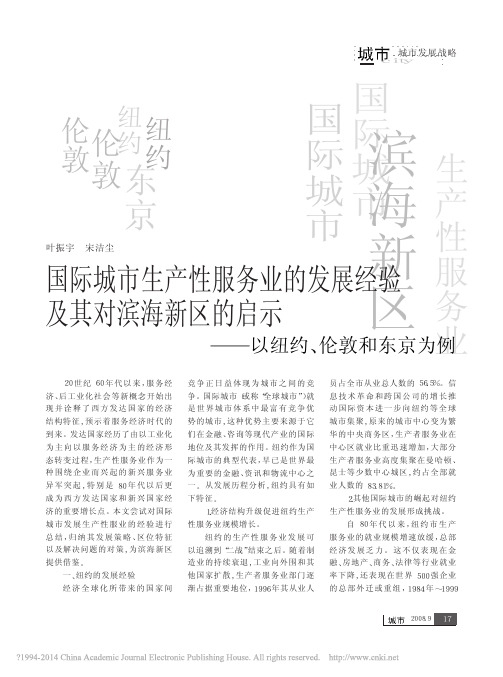 国际城市生产性服务业的发展经验及_省略_区的启示_以纽约_伦敦和东京为例_叶振宇