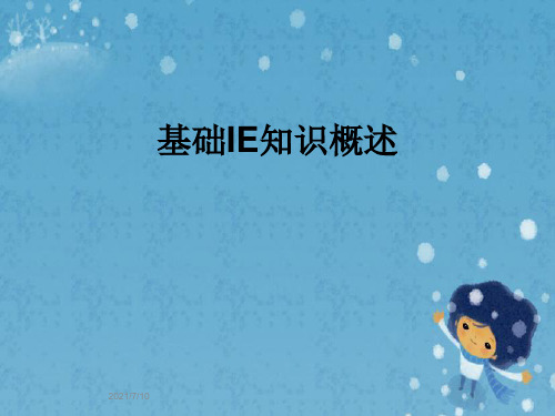基础IE知识概述