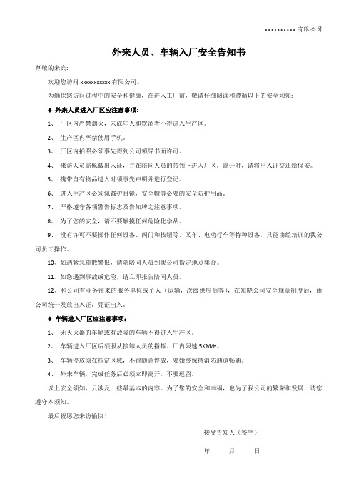 外来人员、车辆入厂安全告知书
