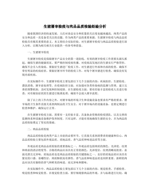 生猪屠宰检疫与肉品品质检验经验分析