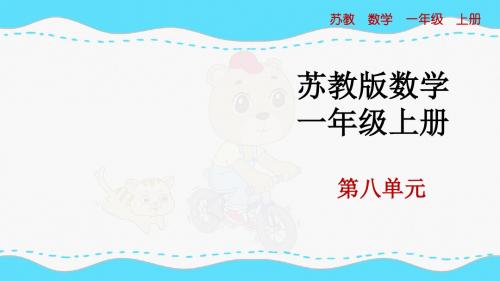 苏教版小学数学一年级上册第八单元第8课时《得数是9的加法和相应的减法》优质课件