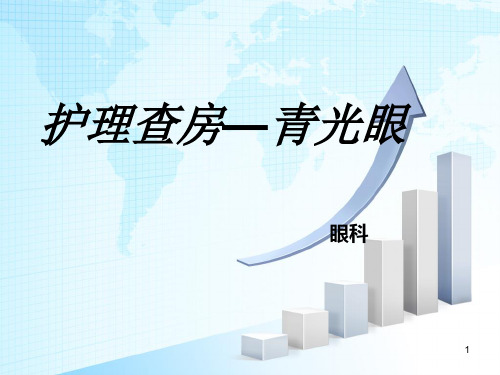 青光眼护理查房ppt课件