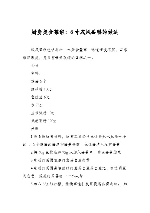 厨房美食菜谱：8寸戚风蛋糕的做法_1